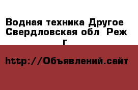 Водная техника Другое. Свердловская обл.,Реж г.